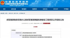 武警某部屏蔽機房建設(shè)工程項目公開招標(biāo)公告