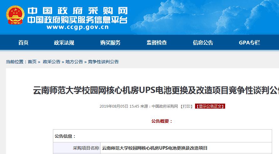 云南師范大學(xué)校園網(wǎng)核心機房UPS電池更換及改造項目競爭性談判公告